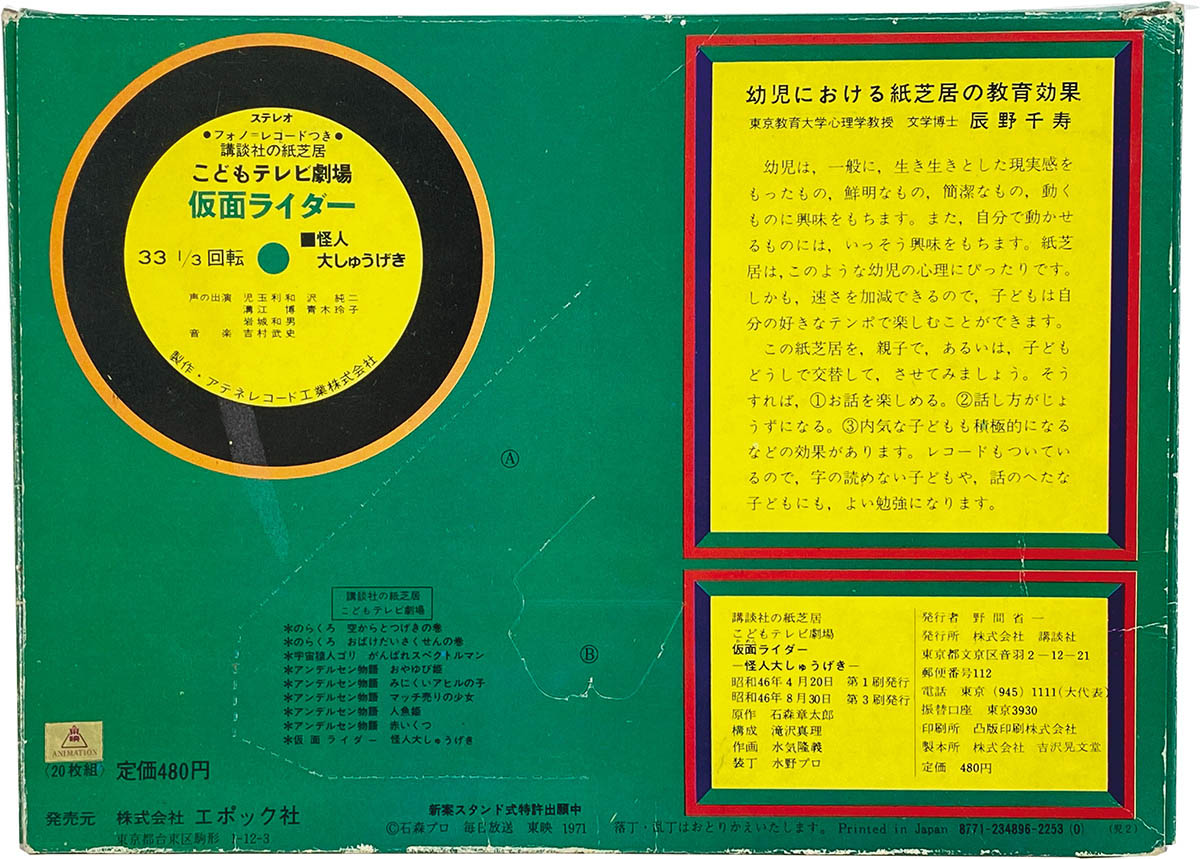 【福袋セール】の商品 1911] (怪人大しゅうげき) 講談社のフォノ=レコードつき紙芝居 仮面ライダー その他