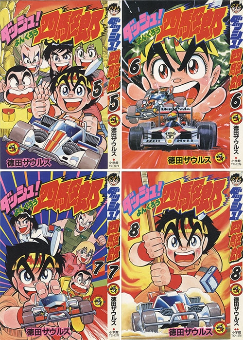 ダッシュボーイ天 第1巻(てんとう虫コミックススペシャル)：徳田ザウルス ダッシュボーイ天 1 （てんとう虫コミックススペシャル） / 徳田