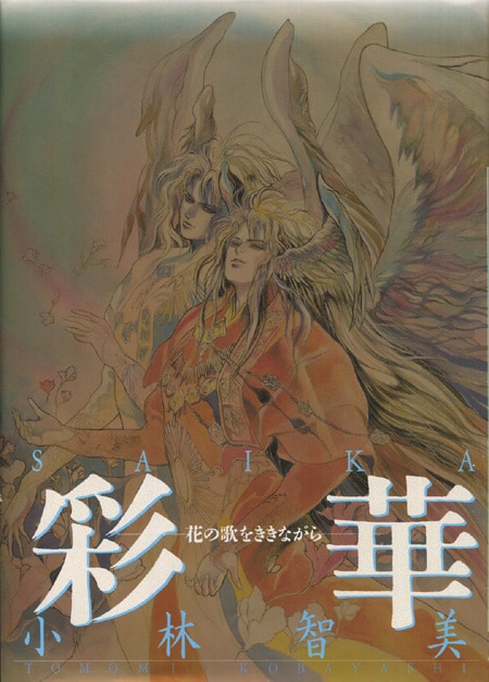小林智美/多戸雅之 直筆サイン本「彩華-花の歌をききながら-」