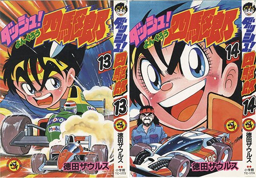 Amazon.co.jp: 全初版 ダッシュ四駆郎 徳田ザウルス 全14巻 全巻