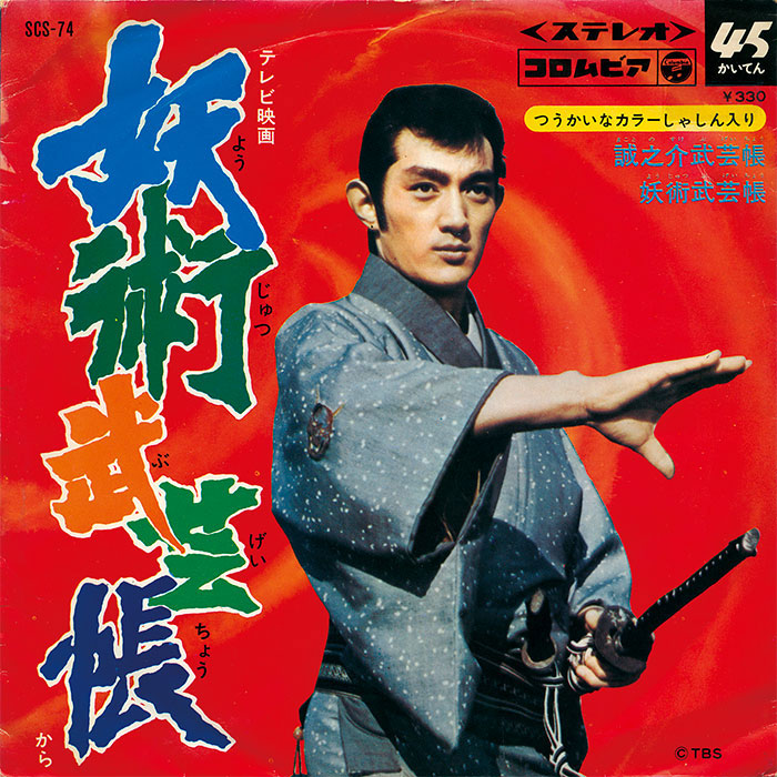 誠之介武芸帳/妖術武芸帳[SCS-74]