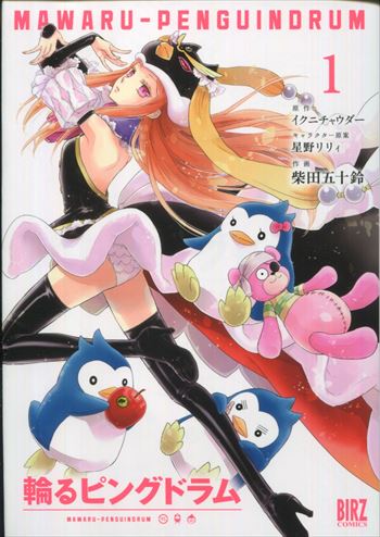 柴田五十鈴 直筆イラストサイン本「輪るピングドラム」1巻
