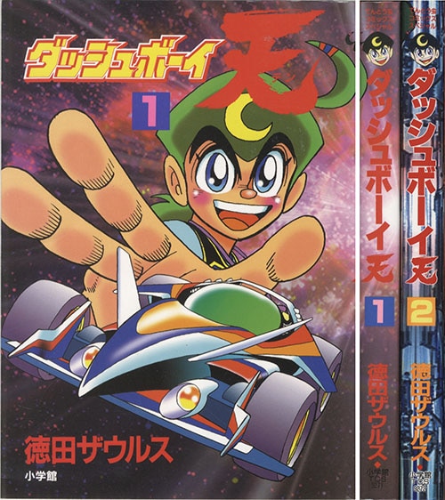 てんとう虫コミックススペシャル/徳田ザウルス「ダッシュボーイ天全2巻
