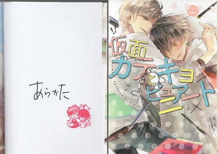 上品な あらかた 直筆サイン本「仮面カテキョとピュアニート」 ボーイズラブ