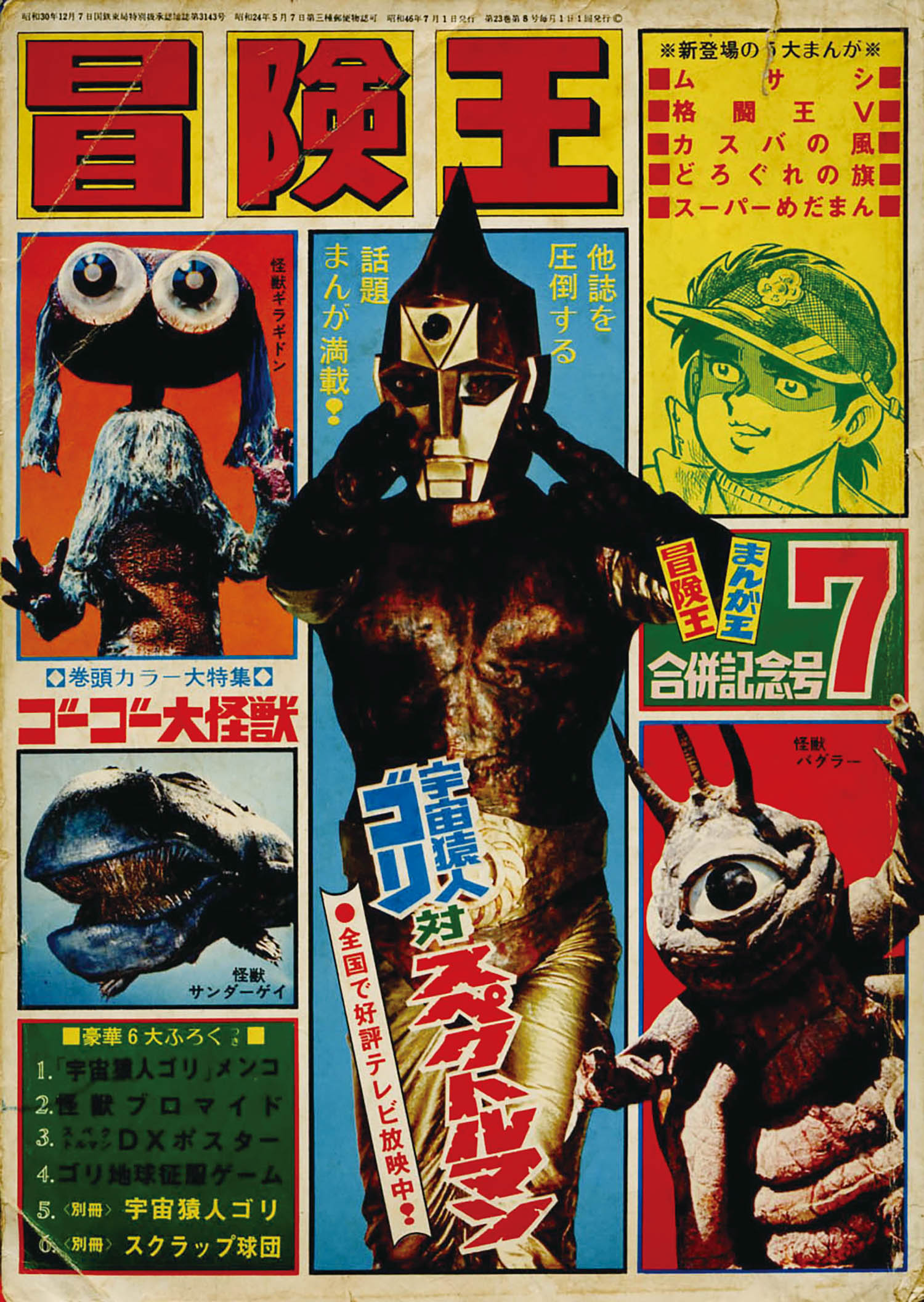 冒険王1971(S46)07