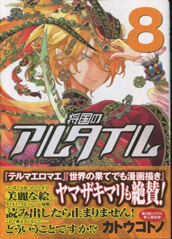 カトウコトノ 直筆イラストサイン本「将国のアルタイル」8巻 カトウコトノ 直筆イラストサイン本「将国のアルタイル」8巻