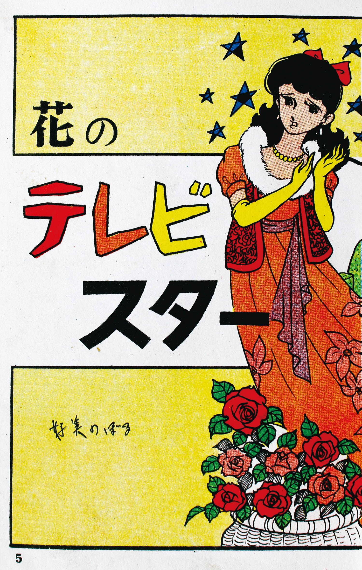 曙出版/好美のぼる「テレビスター」
