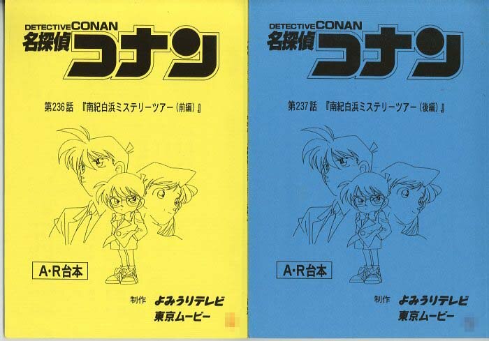 名探偵コナン 台本 2冊セット
