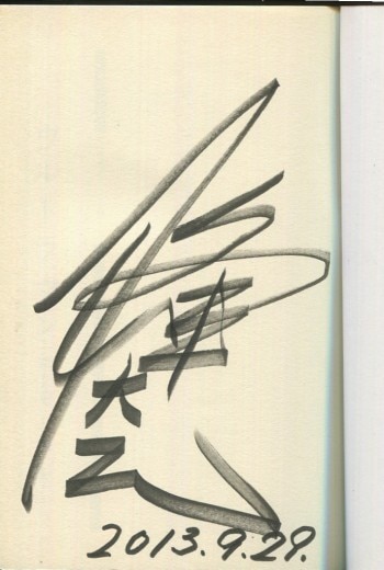 一峰大二イラストサイン本 4071] 一峰大二 直筆イラストサイン本「画業半世紀一峰大二大全集」