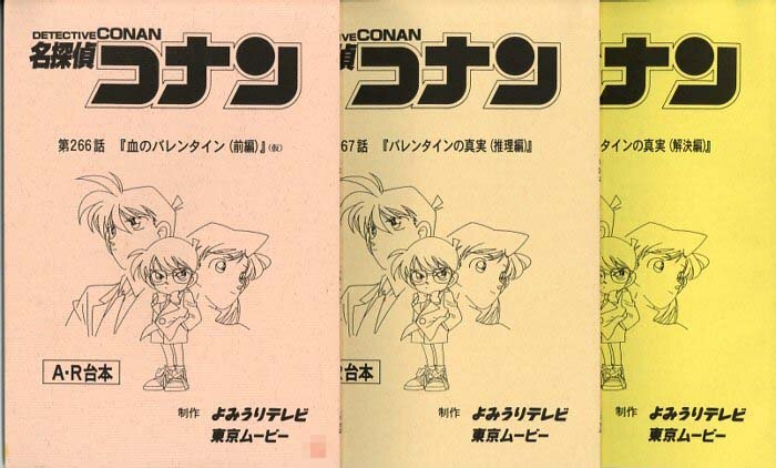 名探偵コナン 台本 3冊セット