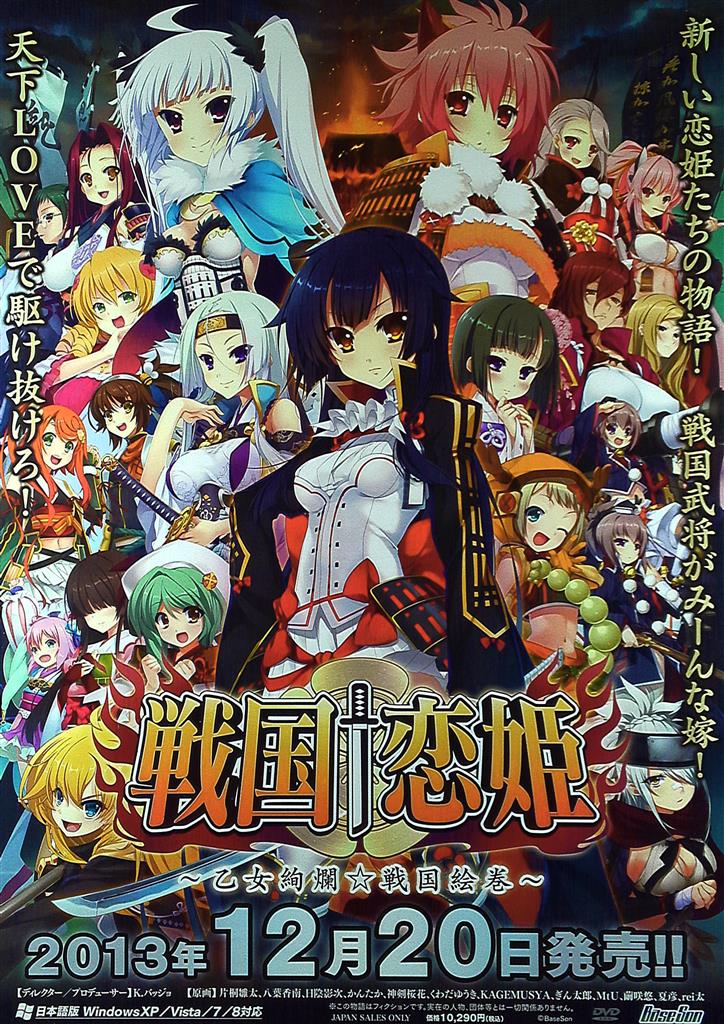 BaseSon 販促 戦国†恋姫 ~乙女絢爛☆戦国絵巻~(PC) B2ポスター