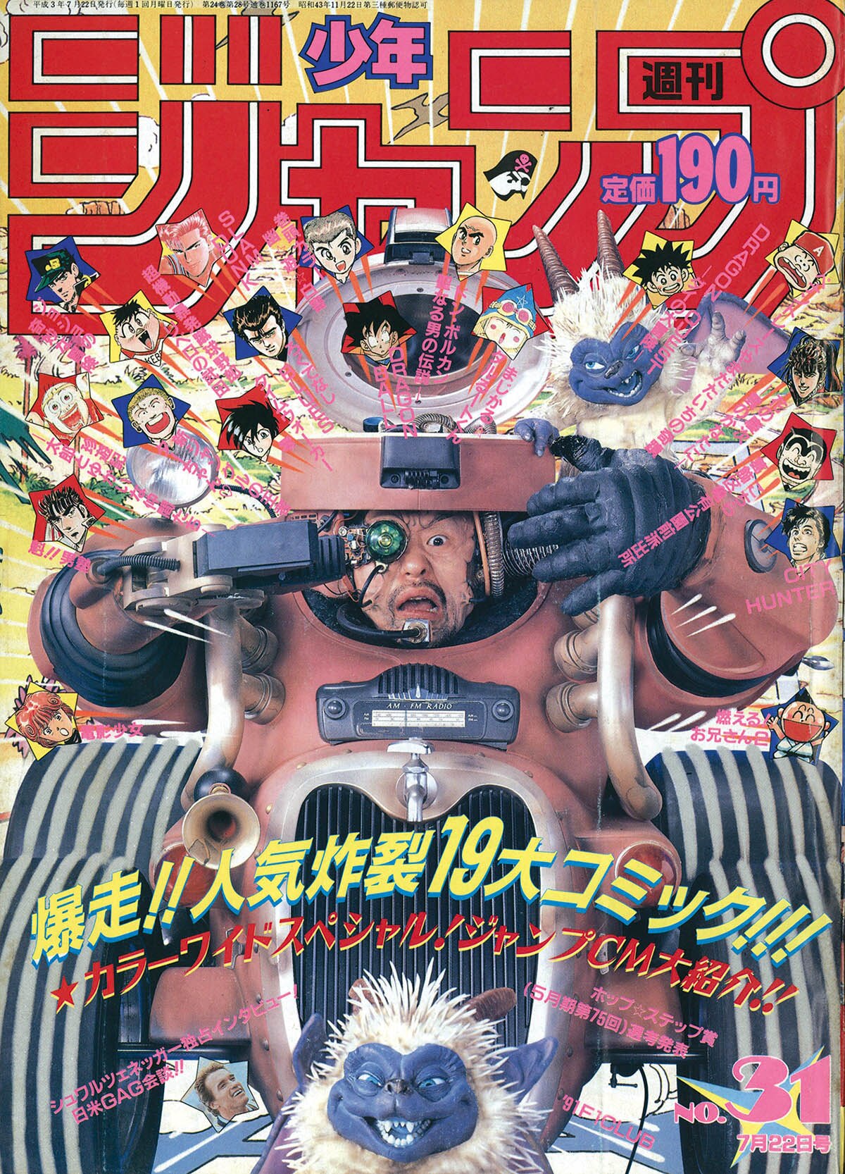 ✨️希少✨️》週刊少年ジャンプ 1991年8月5日号No.33 集英社