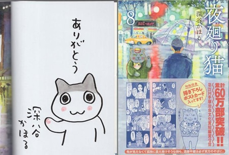 深谷かほる 直筆イラストサイン本「夜廻り猫」8巻