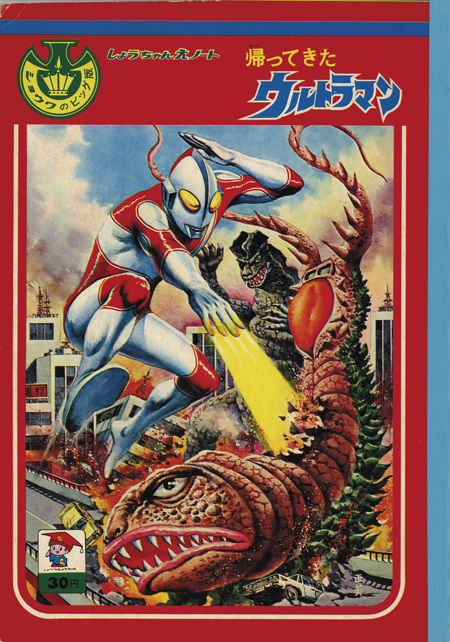 The Return of Ultraman Big version of Showa Shoshoue note