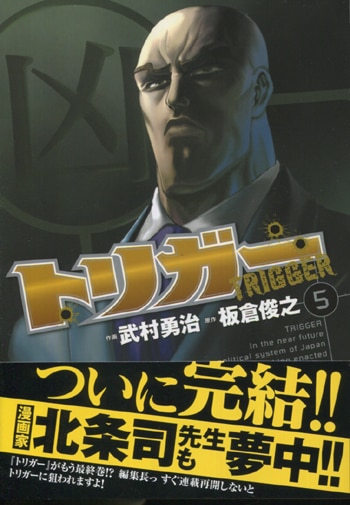 PG-5927]トリガー 5巻 直筆イラストサイン本 武村勇治/板倉俊之