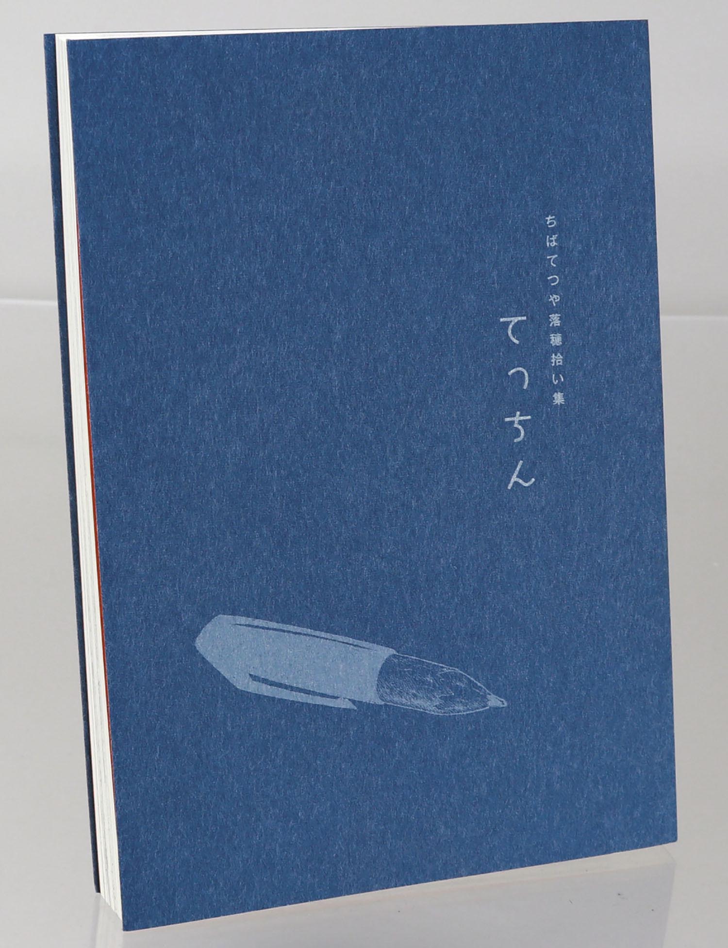 【１着でも送料無料】 ちばてつや落穂拾い集 てっちん その他