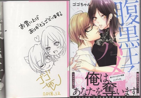 ゴゴちゃん 直筆イラストサイン本「腹黒王子にハメられました。」