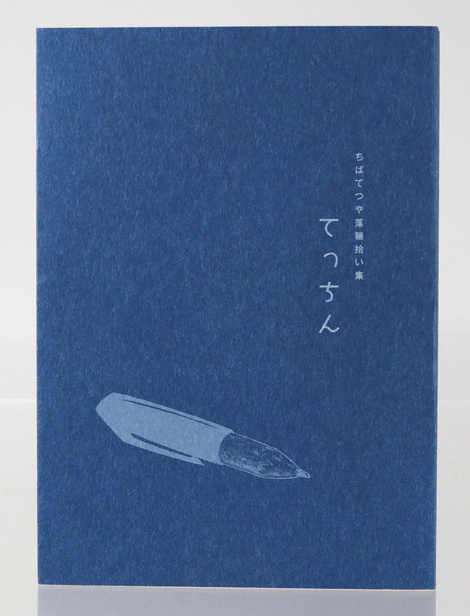 【国内正規総代理店アイテム】 ちばてつや落穂拾い集 てっちん その他