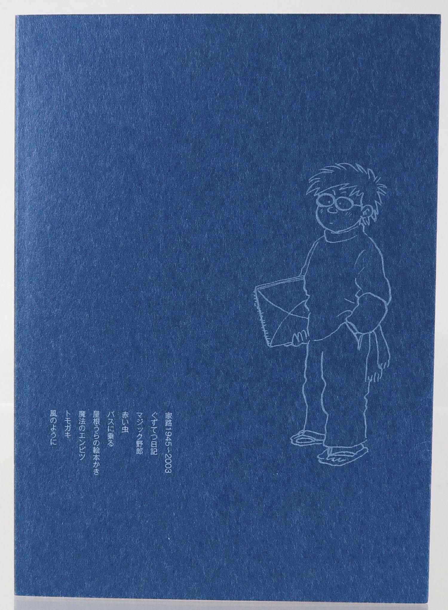 ちばてつや落穂拾い集 てっちん」非売品原画展限定漫画☆送込
