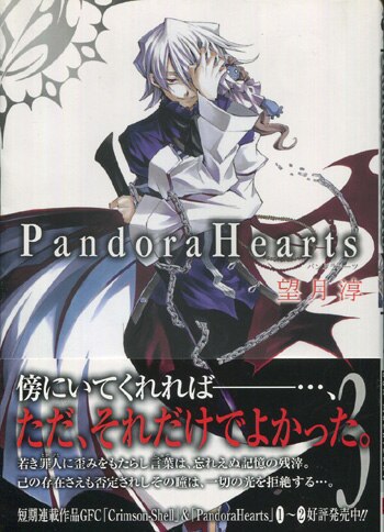 望月淳 直筆イラストサイン本「PandoraHearts」3巻