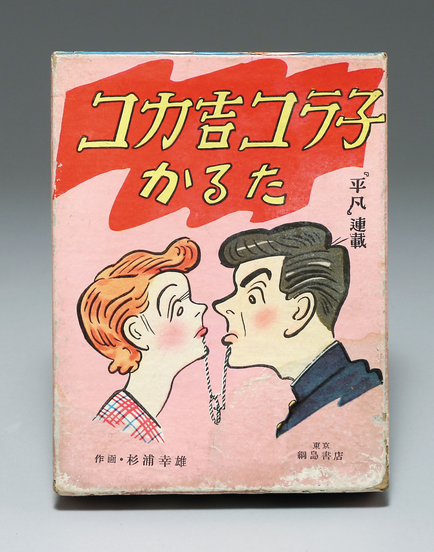 綱島書店 コカ吉コラ子 かるた