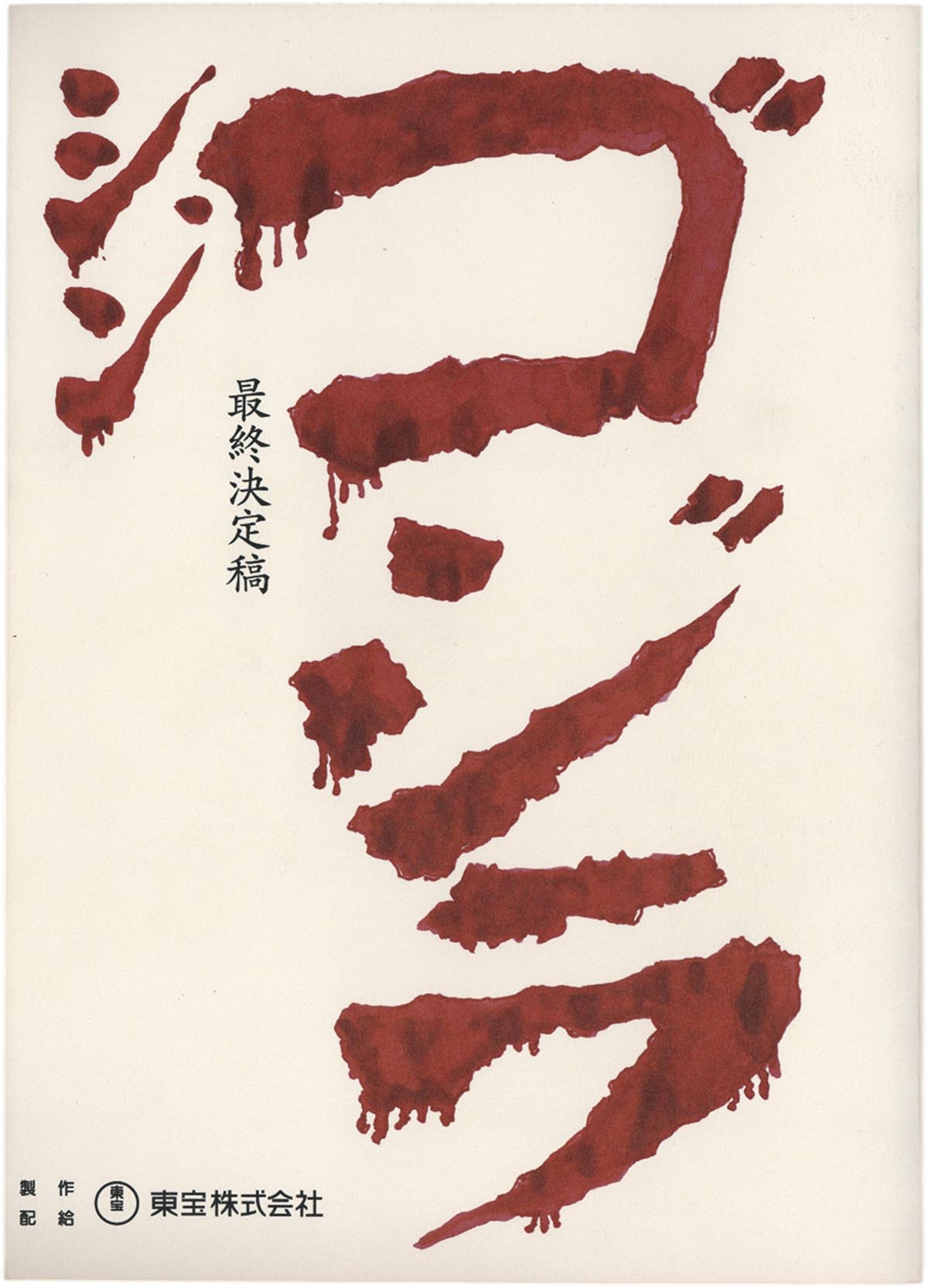シンゴジラ　完成台本　希少品 2819] シン・ゴジラ 台本(最終決定稿)