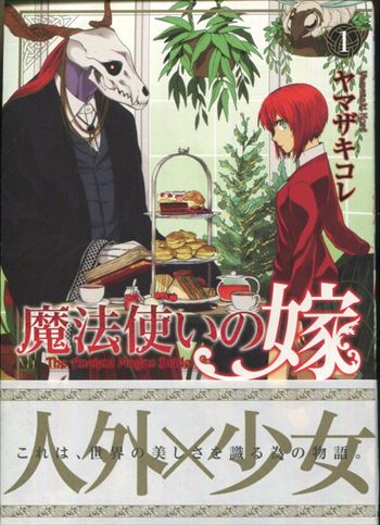 ヤマザキコレ 直筆イラストサイン本「魔法使いの嫁」1巻