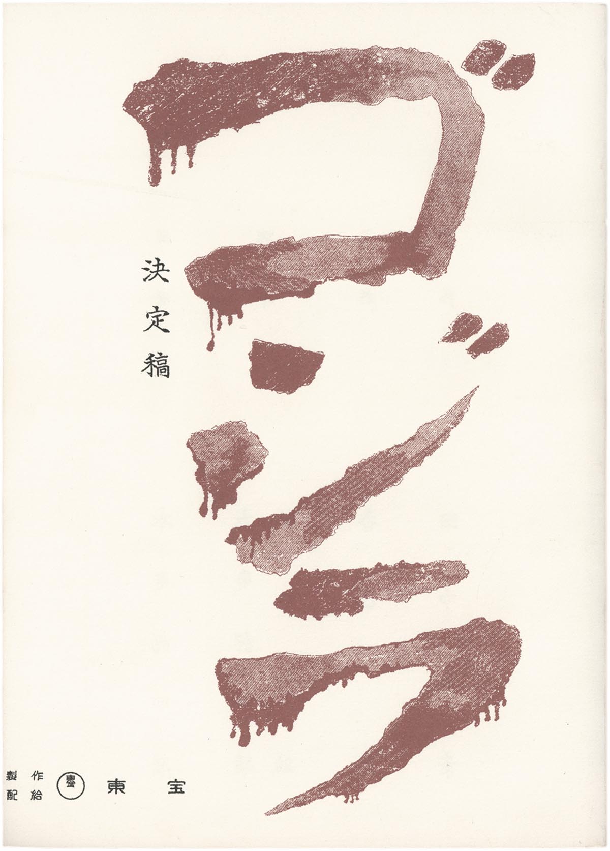2821] 復刻版 ゴジラ(1954)台本 (決定稿+場面割表)2冊セット