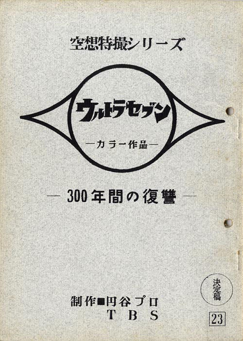 ウルトラセブンNo.23決定稿(未制作台本)