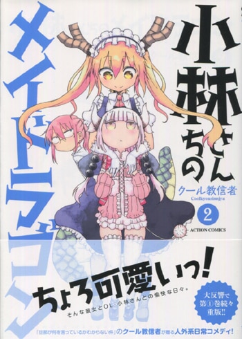 PG-5932]小林さんちのメイドラゴン 2巻 直筆イラストサイン本