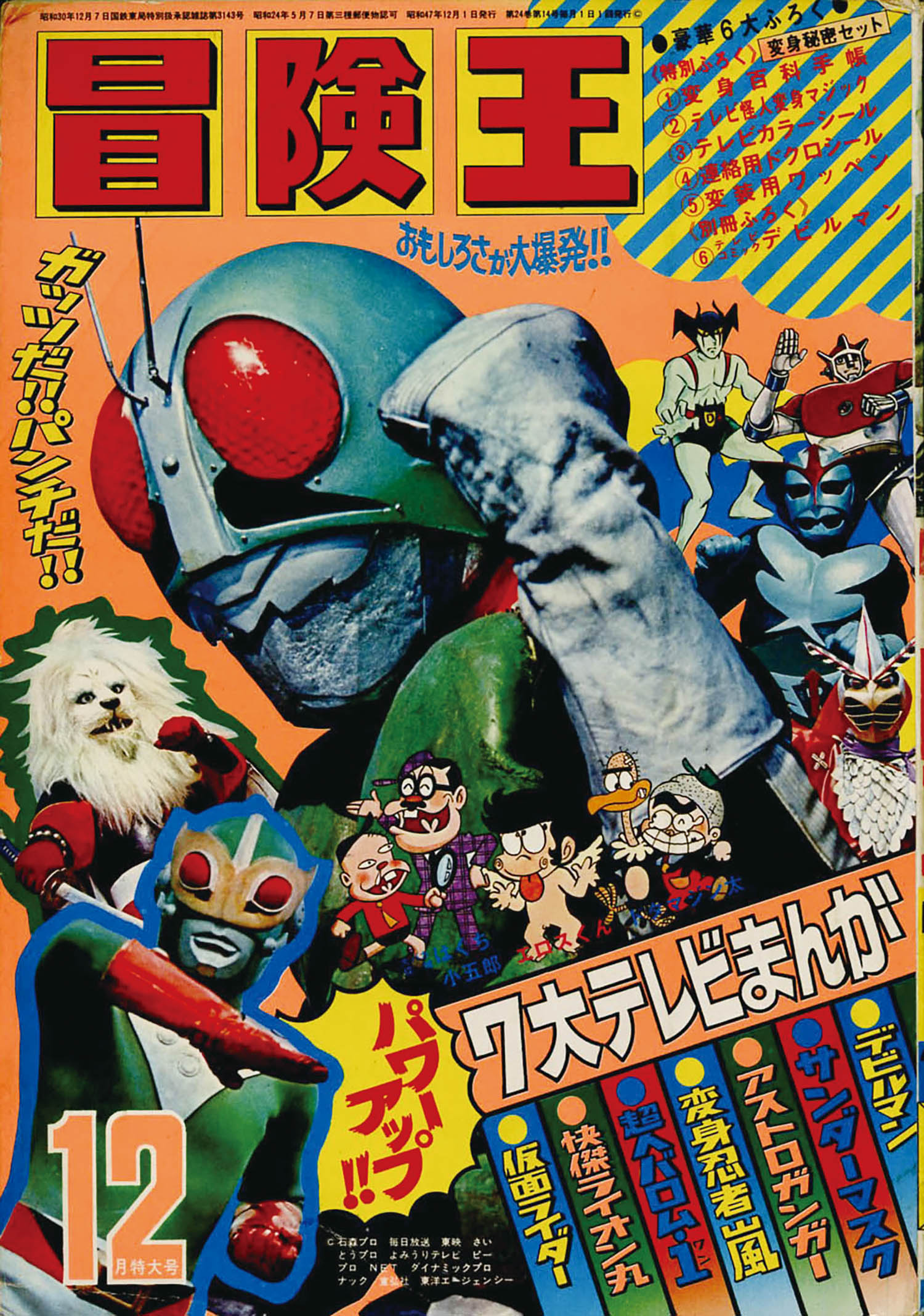 冒険王 2月特大号 1972年