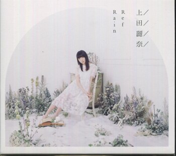 上田麗奈 直筆サイン入りCD「RefRain」