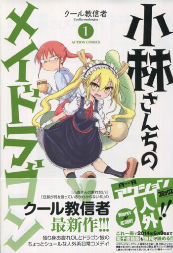 PG-5933]小林さんちのメイドラゴン 1巻 直筆イラストサイン本 クール教信者