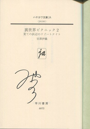 【直筆サイン本】宮澤伊織「裏世界ピクニック」 8冊セット 宮澤伊織 直筆サイン本「裏世界ピクニック」2巻 果ての浜のリゾートナイト