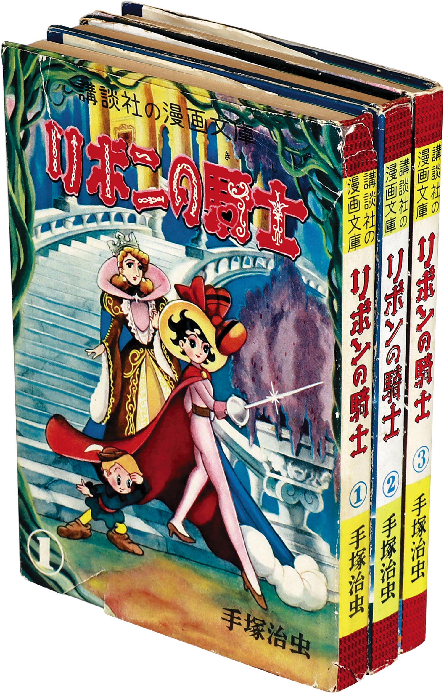 講談社/手 治虫「リボンの騎士全3巻セット」