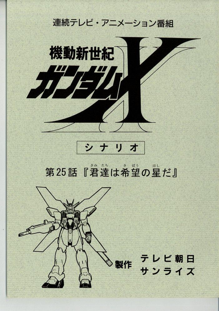 機動新世紀ガンダムX 台本