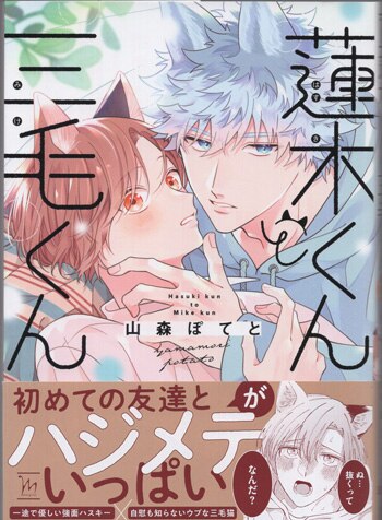 山森ぽてと 直筆サイン本「蓮木くんと三毛くん」