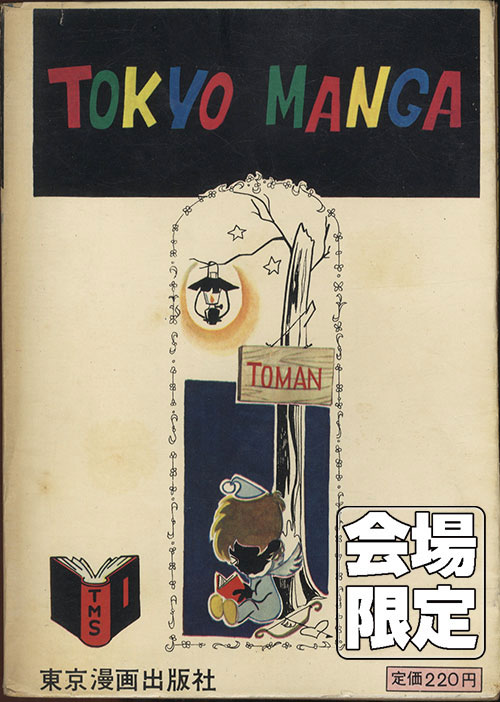 東京漫画出版社/谷ゆきお「【会場限定商品】蟻人の森」