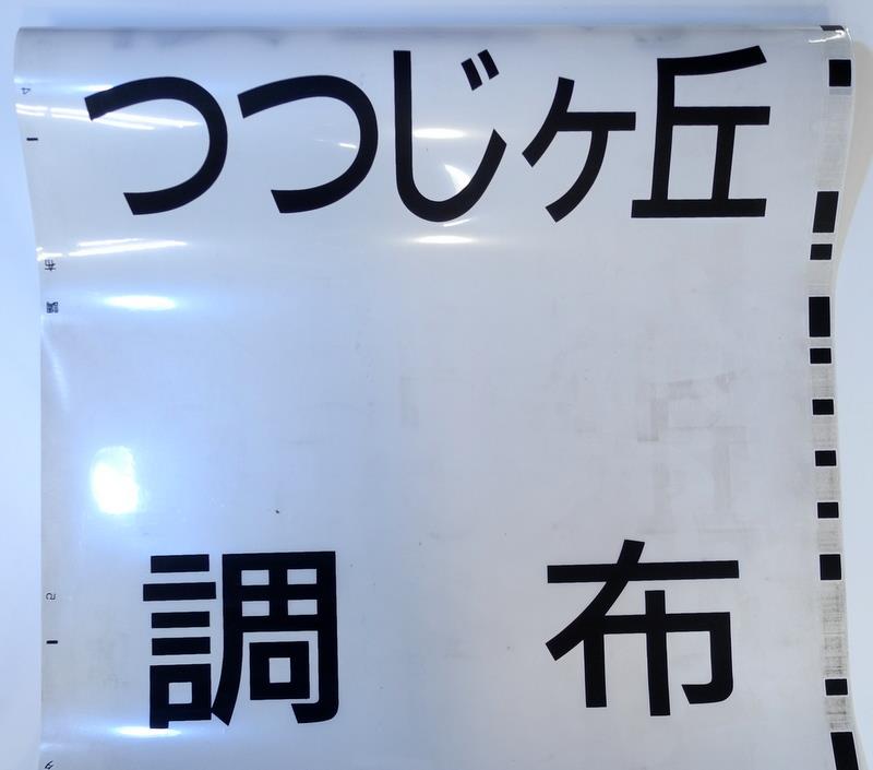 京王 方向幕 Yahoo!オークション - 京王7000系 方向幕