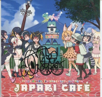 相羽あいな 直筆サイン入りCD「Japari CafeTVアニメけものフレンス゛