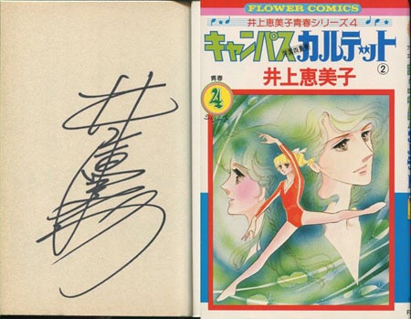 【同窓会】 直筆サイン 昭和カルテット 井上恵美子 直筆サイン本「キャンパスカルテット」2巻