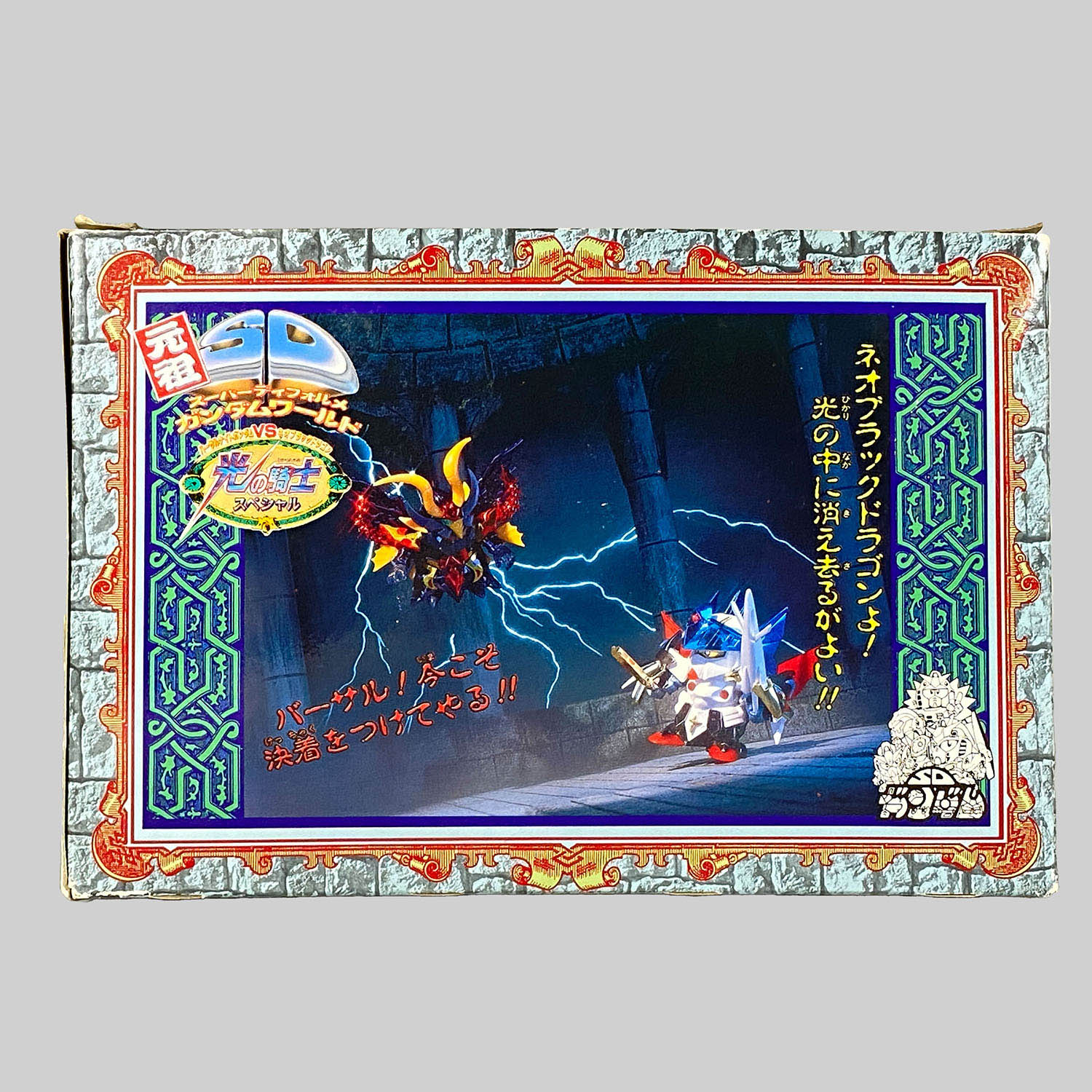 4425] 元祖SDガンダム 光の騎士スペシャル