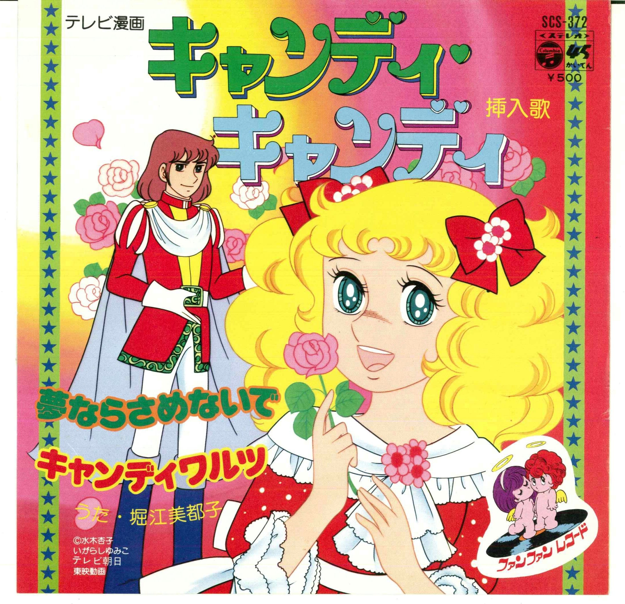 日本コロムビア/SCS-372/キャンディキャンディ