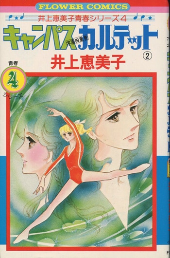 井上恵美子 直筆サイン本「キャンパスカルテット」2巻