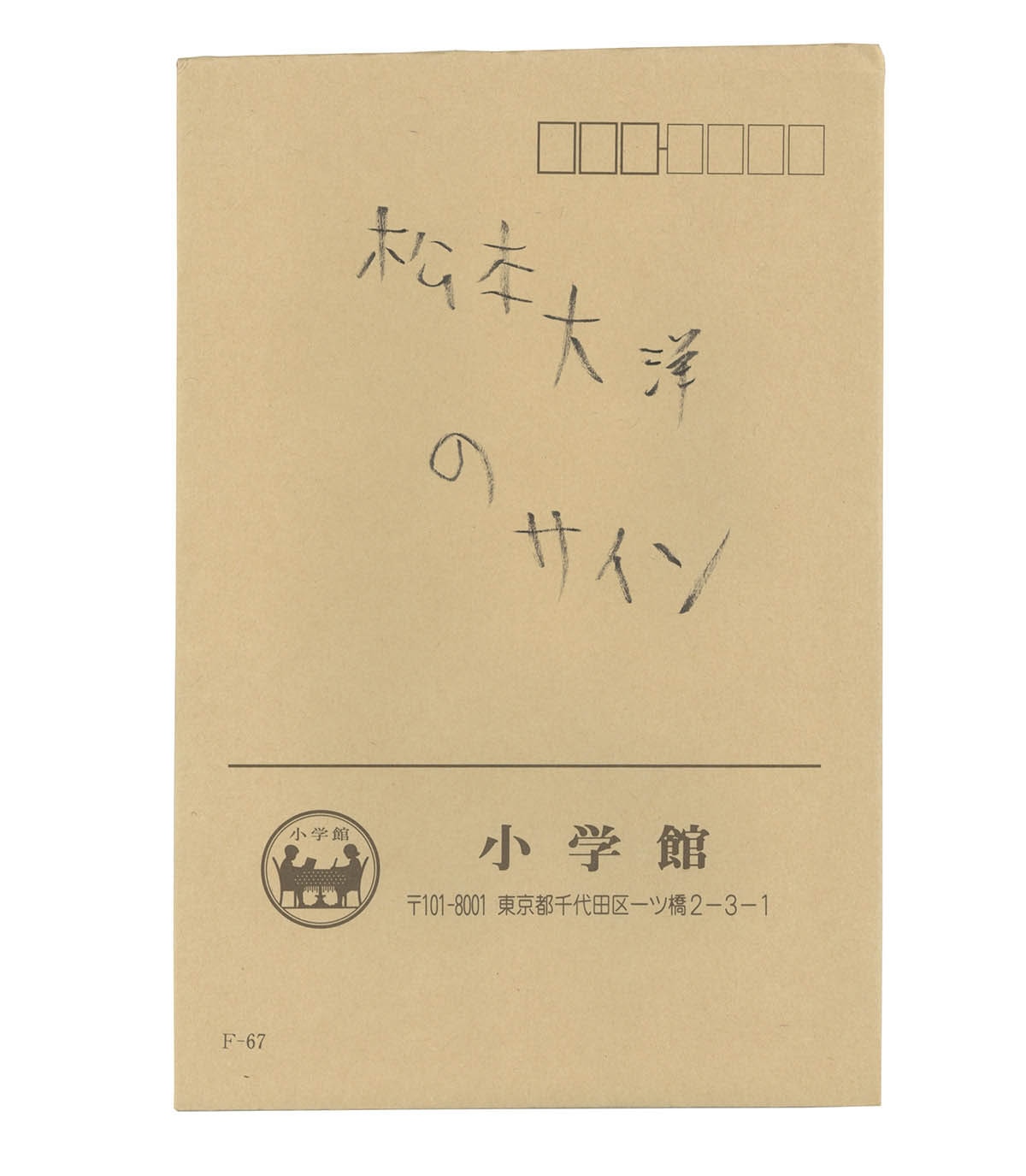 2092] 松本大洋 直筆イラスト「ナンバーファイブ」