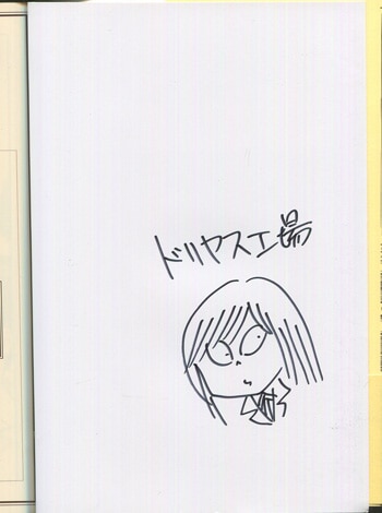 ドリヤス工場 直筆イラストサイン本「あやかし古書庫と少女の魅
