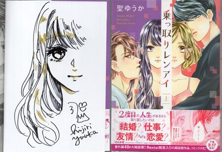 聖ゆうか 直筆イラストサイン本「「乗っ取りレンアイ 恋敵の体で感じ