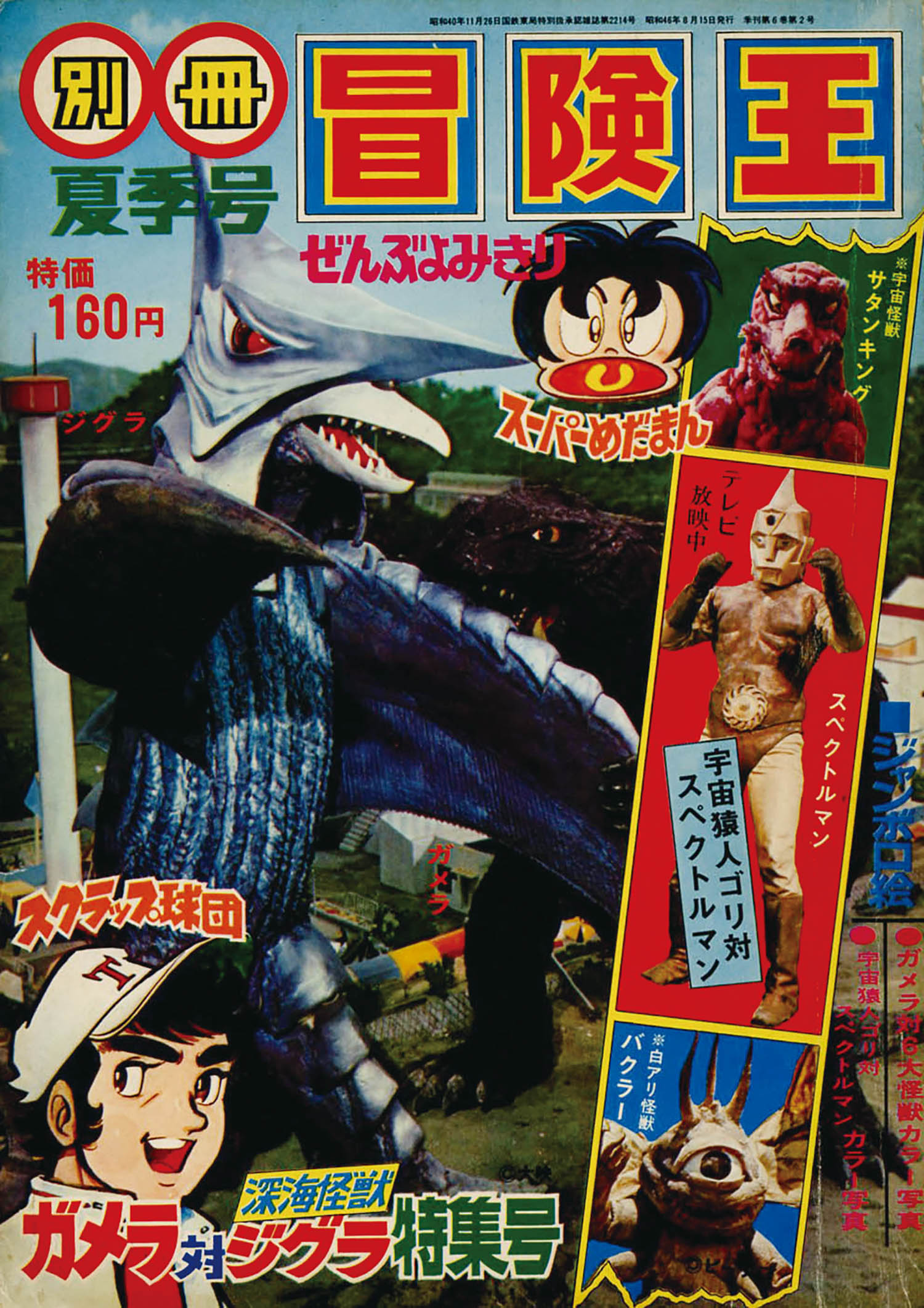 別冊冒険王1971(S46)08.15