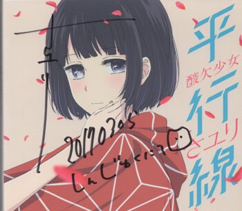 さユり 直筆サイン入りCD「平行線」