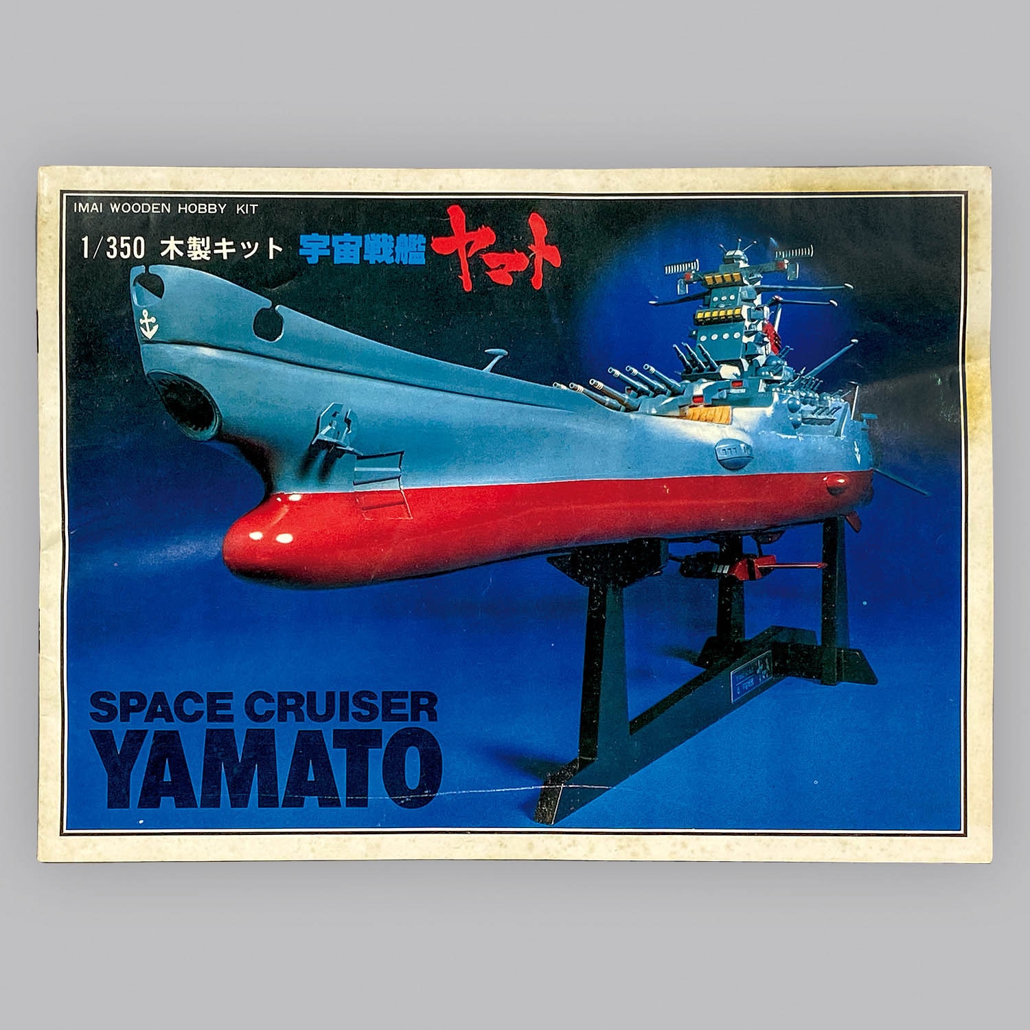 宇宙戦艦ヤマト 1/350 木製キット イマイ製 - 模型/プラモデル